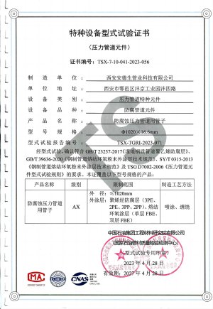 3PE和单环氧防腐外涂层型式试验证书