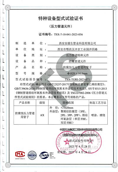3PE和单环氧防腐外涂层型式试验证书