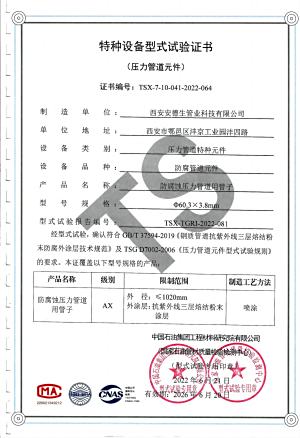 抗紫外线三层熔结粉末防腐外涂层型式试验证书
