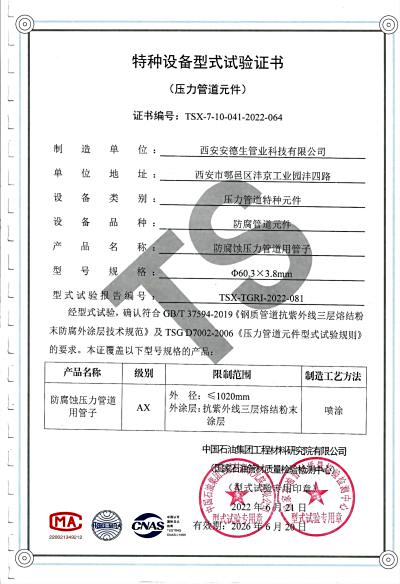 抗紫外线三层熔结粉末防腐外涂层型式试验证书