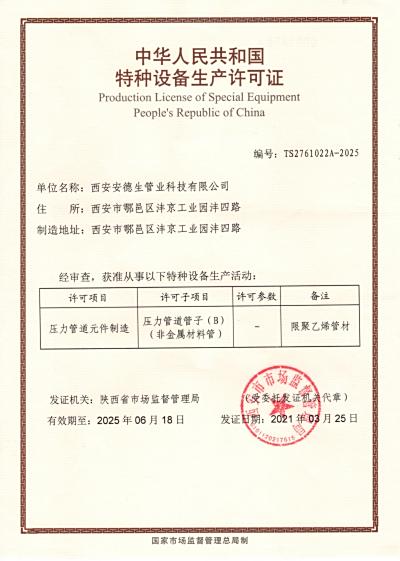 特种设备生产许可证